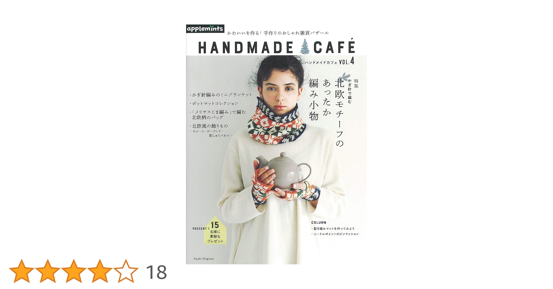HANDMADE CAFÉ ハンドメイドカフェvol.4 特集 かぎ針で編む 北欧